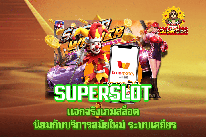 Superslot แจกจริงเกมสล็อต นิยมกับบริการสมัยใหม่ ระบบเสถียร