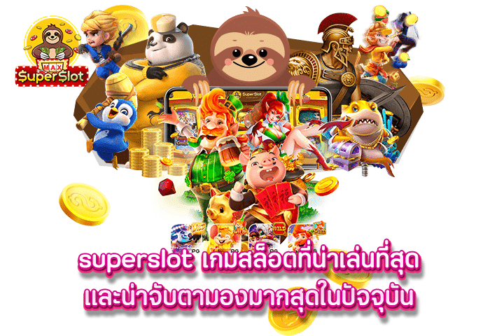 superslot เกมสล็อตที่น่าเล่นที่สุด และน่าจับตามองมากสุดในปัจจุบัน