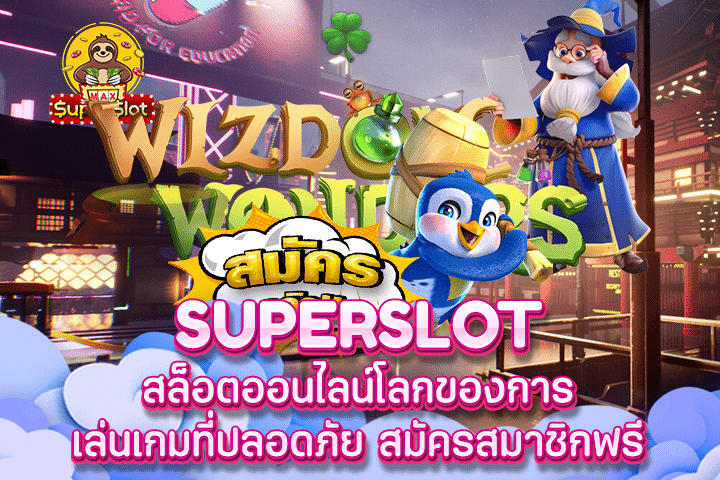 Superslot สล็อตออนไลน์โลกของการเล่นเกมที่ปลอดภัย สมัครสมาชิกฟรี