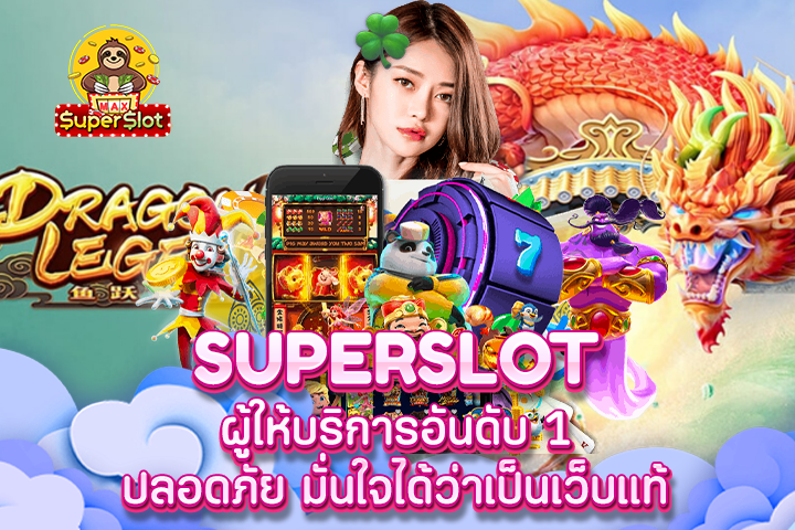 Superslot ผู้ให้บริการอันดับ 1 ปลอดภัย มั่นใจได้ว่าเป็นเว็บแท้