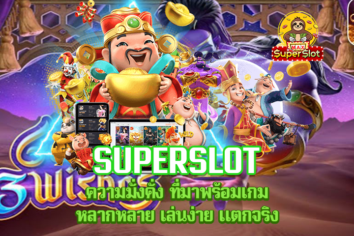 Superslot ความมั่งคั่ง ที่มาพร้อมเกมหลากหลาย เล่นง่าย แตกจริง