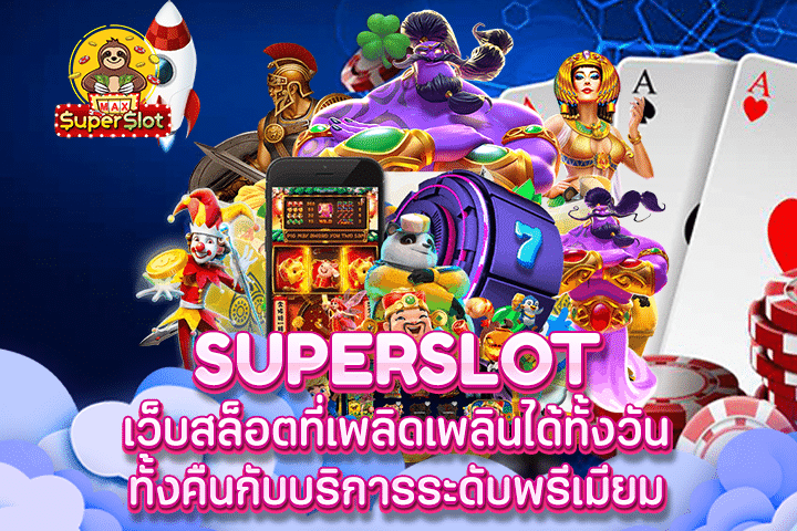 Superslot เว็บสล็อตที่เพลิดเพลินได้ทั้งวันทั้งคืนกับบริการระดับพรีเมียม