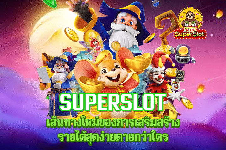 Superslot เส้นทางใหม่ของการเสริมสร้างรายได้สุดง่ายดายกว่าใคร