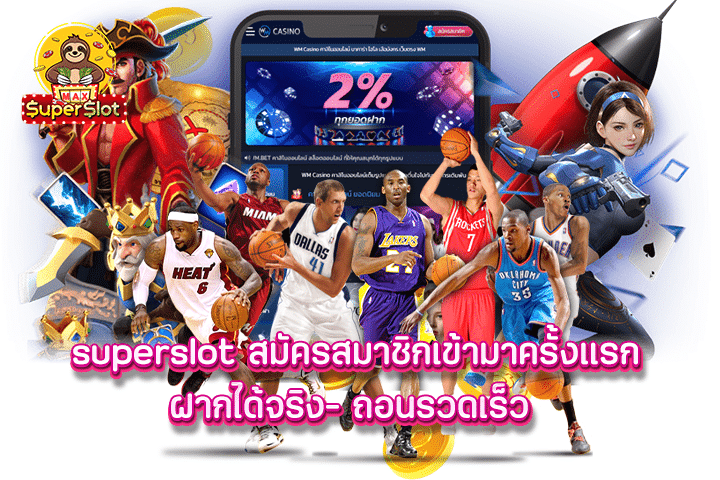 superslot สมัครสมาชิกเข้ามาครั้งแรก ฝากได้จริง- ถอนรวดเร็ว