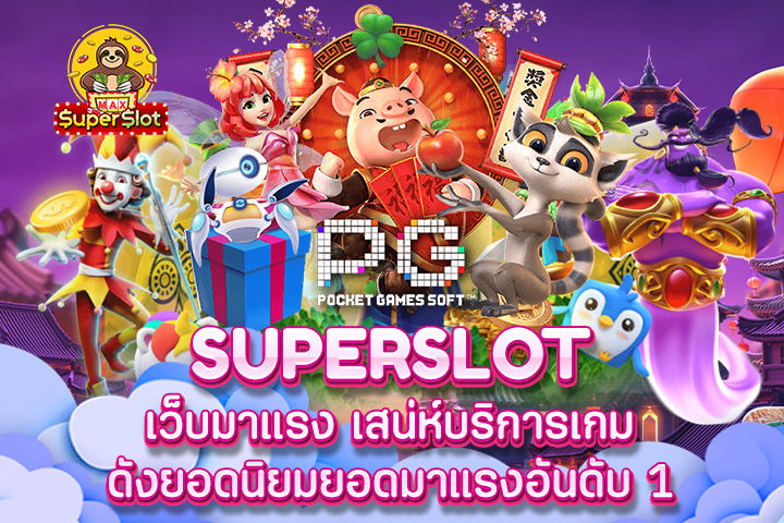 Superslot เว็บมาแรง เสน่ห์บริการเกมดังยอดนิยมยอดมาแรงอันดับ 1