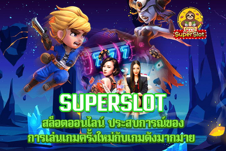 Superslot สล็อตออนไลน์ ประสบการณ์ของการเล่นเกมครั้งใหม่กับเกมดังมากมาย