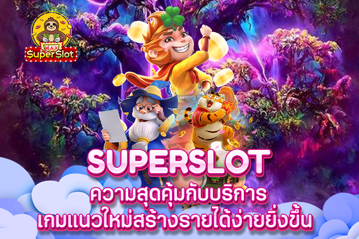 Superslot ความสุดคุ้มกับบริการเกมแนวใหม่สร้างรายได้ง่ายยิ่งขึ้น