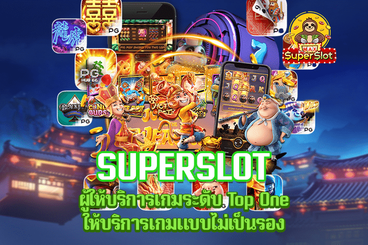 Superslot ผู้ให้บริการเกมระดับ Top One ให้บริการเกมแบบไม่เป็นรอง