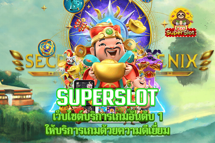 Superslot เว็บไซต์บริการเกมอันดับ 1 ให้บริการเกมด้วยความดีเยี่ยม