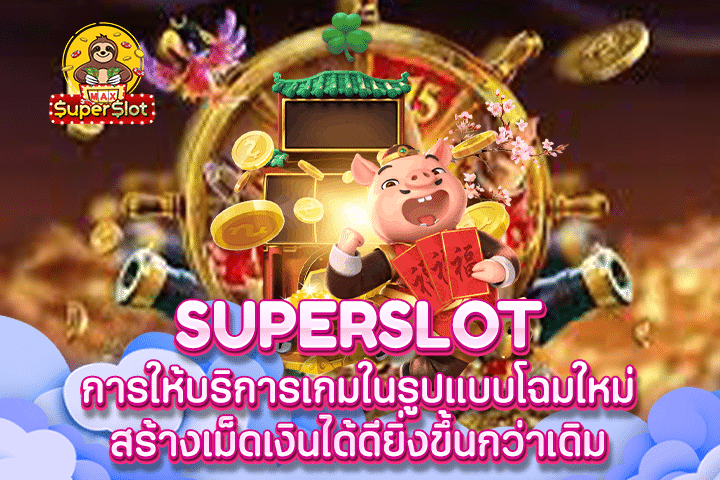 Superslot การให้บริการเกมในรูปแบบโฉมใหม่ สร้างเม็ดเงินได้ดียิ่งขึ้นกว่าเดิม