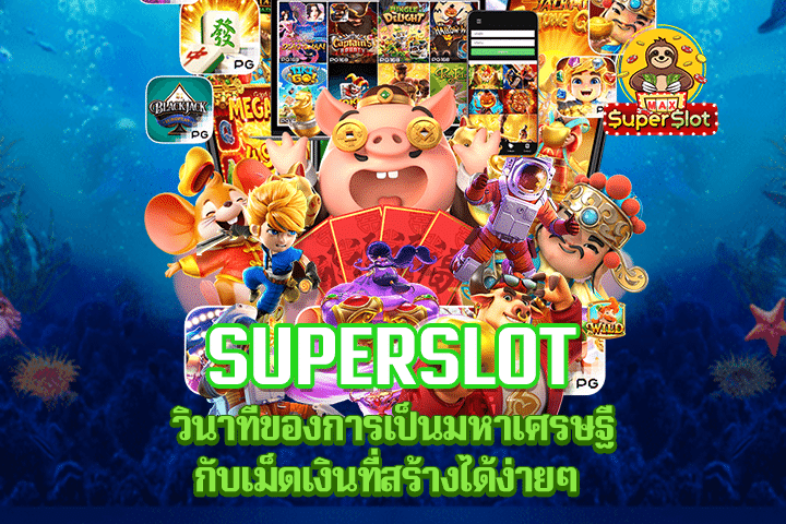 Superslot วินาทีของการเป็นมหาเศรษฐีกับเม็ดเงินที่สร้างได้ง่ายๆ