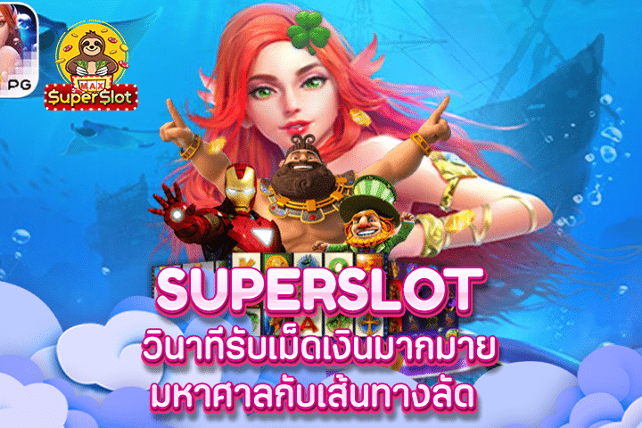 Superslot วินาทีรับเม็ดเงินมากมายมหาศาลกับเส้นทางลัด