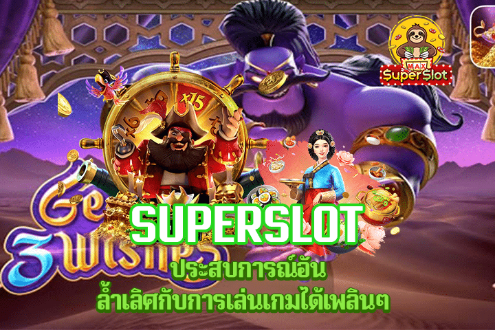 Superslot ประสบการณ์อันล้ำเลิศกับการเล่นเกมได้เพลินๆ