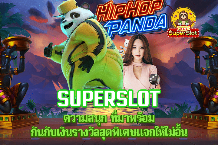 Superslot ความสนุก ที่มาพร้อมกันกับเงินรางวัลสุดพิเศษแจกให้ไม่อั้น