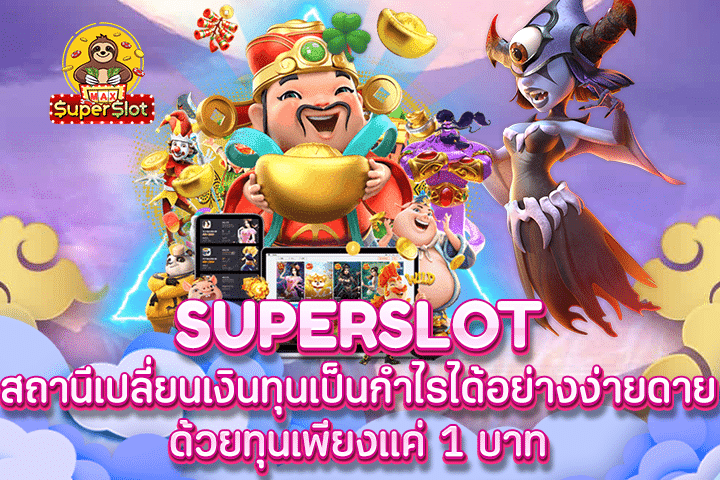 Superslot สถานีเปลี่ยนเงินทุนเป็นกำไรได้อย่างง่ายดาย ด้วยทุนเพียงแค่ 1 บาท