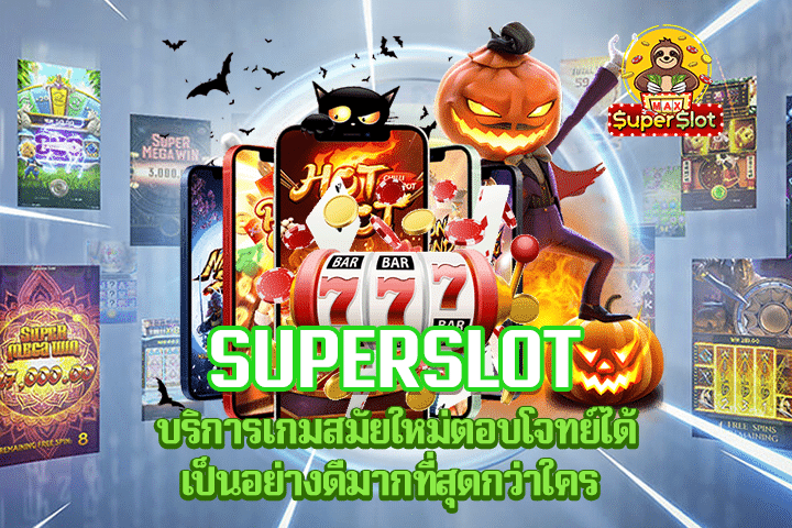 Superslot บริการเกมสมัยใหม่ตอบโจทย์ได้เป็นอย่างดีมากที่สุดกว่าใคร