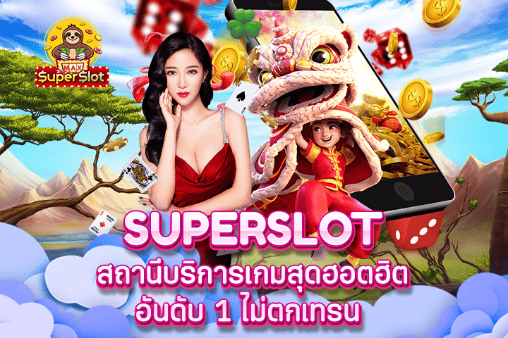 Superslot สถานีบริการเกมสุดฮอตฮิตอันดับ 1 ไม่ตกเทรน