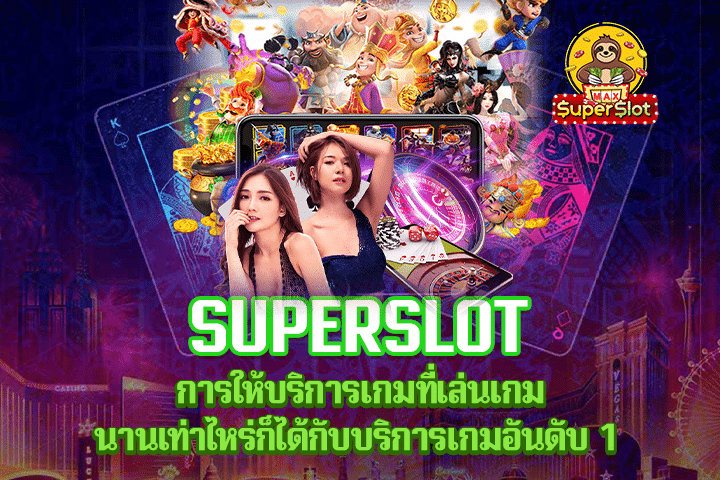 Superslot ผู้ให้บริการเกมอันดับ 1 ใหม่มาแรงแห่งปีดีที่สุด