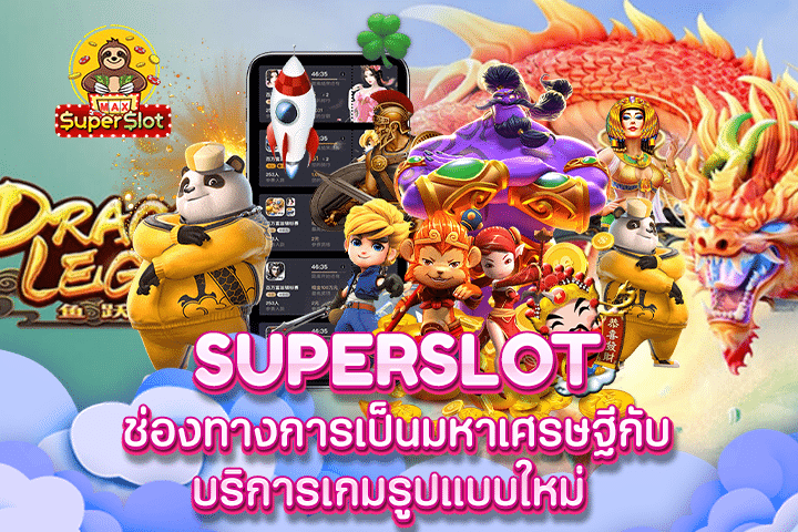 Superslot ช่องทางการเป็นมหาเศรษฐีกับบริการเกมรูปแบบใหม่