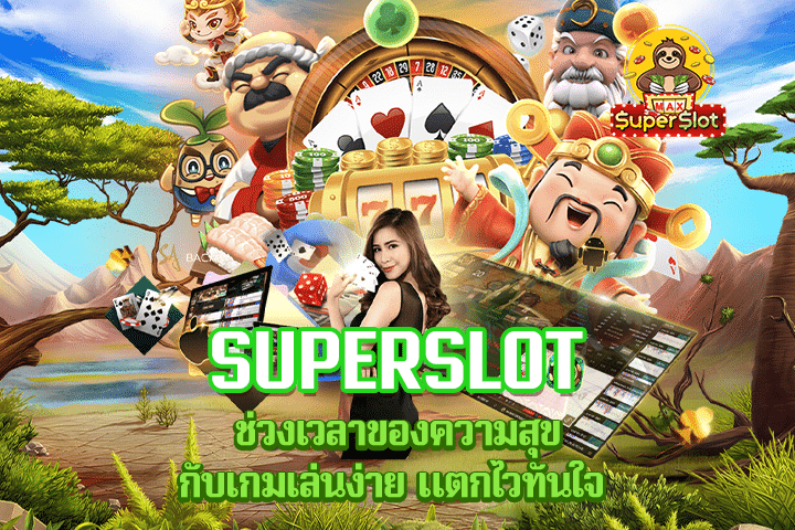 Superslot ช่วงเวลาของความสุขกับเกมเล่นง่าย แตกไวทันใจ