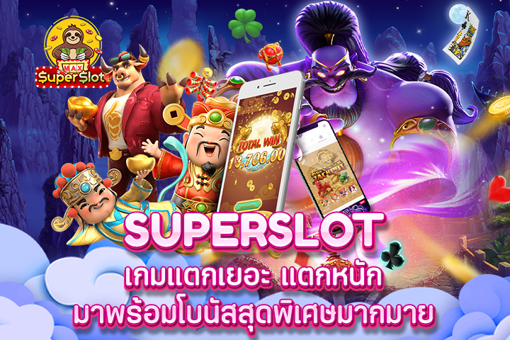 Superslot เกมแตกเยอะ แตกหนัก มาพร้อมโบนัสสุดพิเศษมากมาย