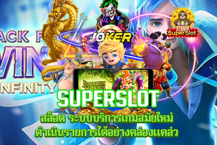 Superslot สล็ ระบบบริการเกมสมัยใหม่ ดำเนินรายการได้อย่างคล่องแคล่ว