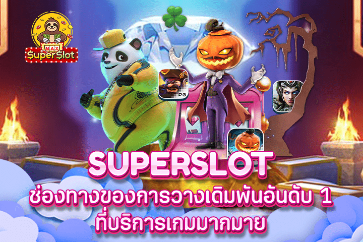 Superslot ช่องทางของการวางเดิมพันอันดับ 1 ที่บริการเกมมากมาย