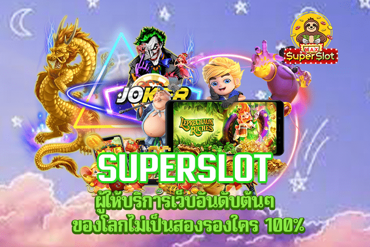 Superslot ผู้ให้บริการเว็บอันดับต้นๆ ของโลกไม่เป็นสองรองใคร 100%