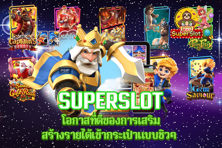 Superslot โอกาสที่ดีของการเสริมสร้างรายได้เข้ากระเป๋าแบบชิวๆ