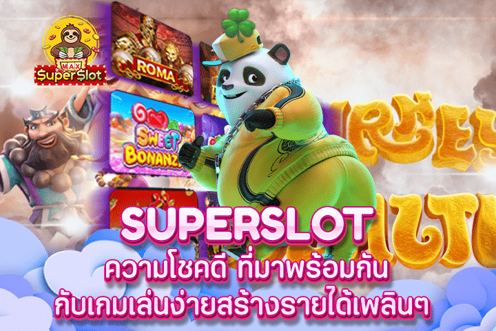 Superslot ความโชคดี ที่มาพร้อมกันกับเกมเล่นง่ายสร้างรายได้เพลินๆ