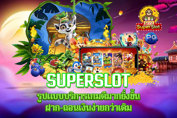 Superslot รูปแบบบริการเกมดีมากยิ่งขึ้น ฝาก-ถอนเงินง่ายกว่าเดิม