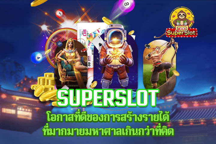 Superslot โอกาสที่ดีของการสร้างรายได้ที่มากมายมหาศาลเกินกว่าที่คิด