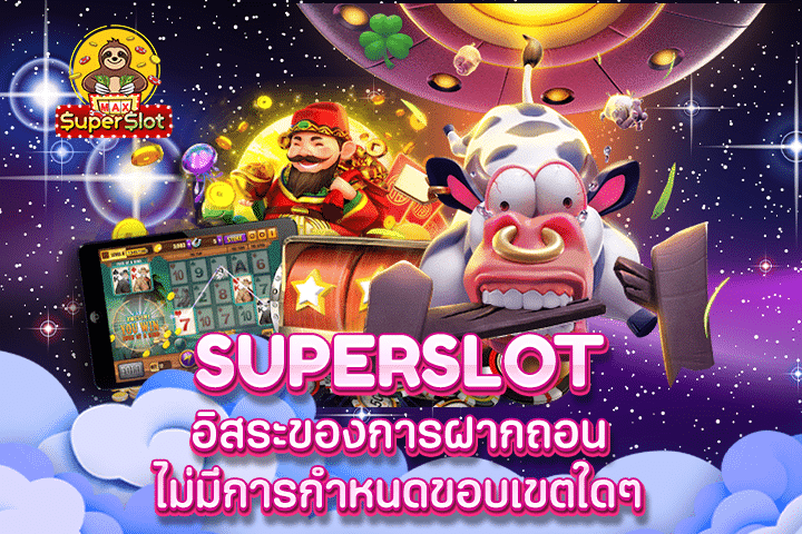 Superslot อิสระของการฝากถอนไม่มีการกำหนดขอบเขตใดๆ