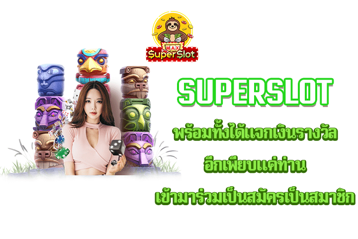 superslot พร้อมทั้งได้แจกเงินรางวัลอีกเพียบแค่ท่านเข้ามาร่วมเป็นสมัครเป็นสมาชิก