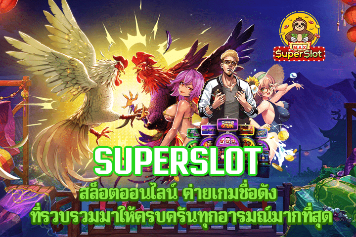 Superslot สล็อตออนไลน์ ค่ายเกมชื่อดัง ที่รวบรวมมาให้ครบครันทุกอารมณ์มากที่สุด