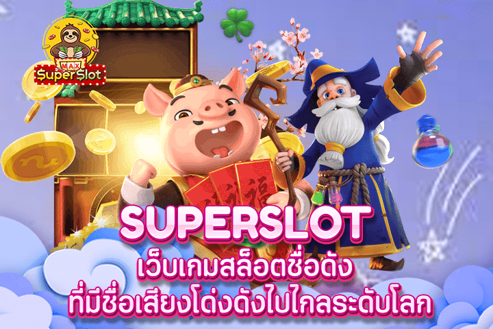 Superslot เว็บเกมสล็อตชื่อดัง ที่มีชื่อเสียงโด่งดังไปไกลระดับโลก