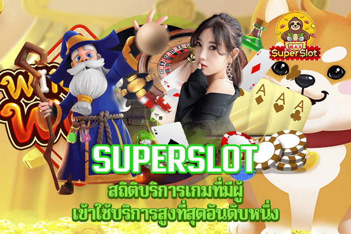 Superslot สถิติบริการเกมที่มีผู้เข้าใช้บริการสูงที่สุดอันดับหนึ่ง