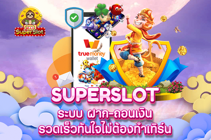 Superslot ระบบ ฝาก-ถอนเงินรวดเร็วทันใจไม่ต้องทำเทิร์น