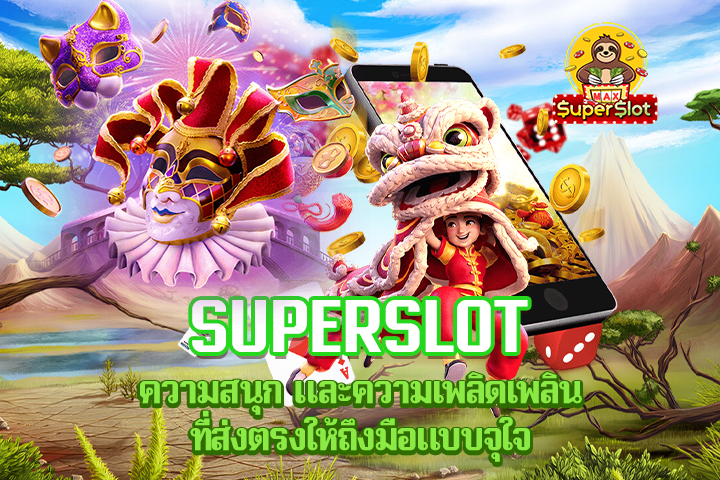 Superslot ความสนุก และความเพลิดเพลิน ที่ส่งตรงให้ถึงมือแบบจุใจ