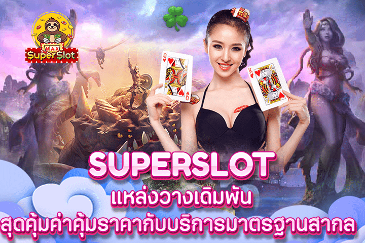 Superslot แหล่งวางเดิมพันสุดคุ้มค่าคุ้มราคากับบริการมาตรฐานสากล