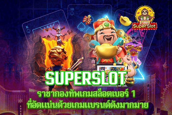 Superslot ราชากองทัพเกมสล็อตเบอร์ 1 ที่อัดแน่นด้วยเกมแบรนด์ดังมากมาย