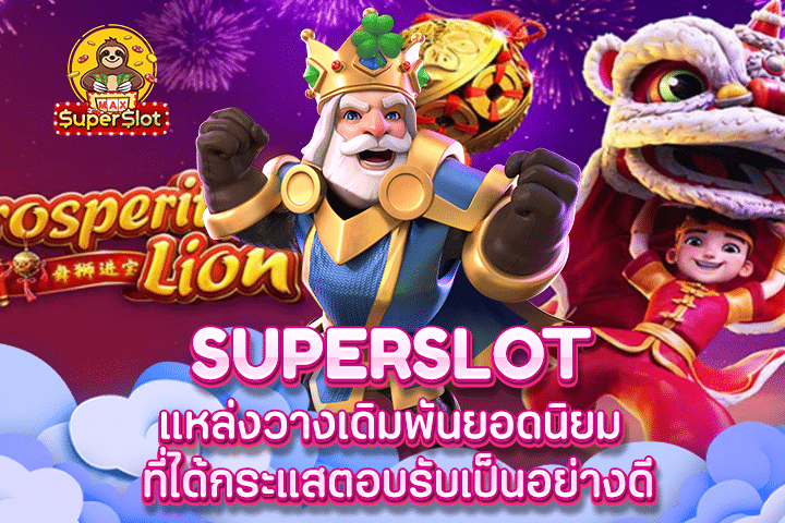 Superslot แหล่งวางเดิมพันยอดนิยม ที่ได้กระแสตอบรับเป็นอย่างดี