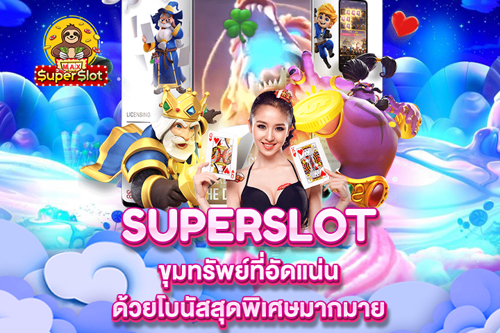 Superslot ขุมทรัพย์ที่อัดแน่นด้วยโบนัสสุดพิเศษมากมาย