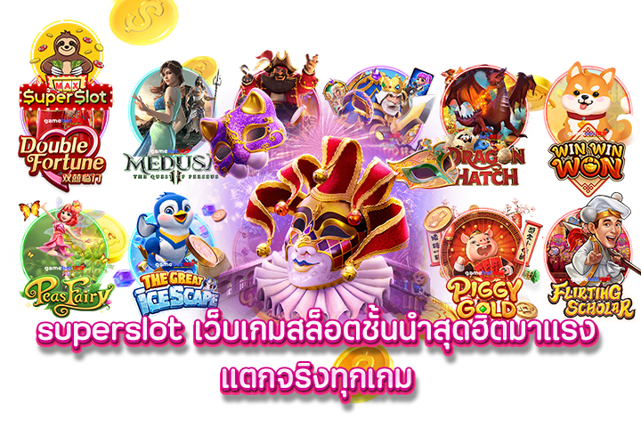 superslot เว็บเกมสล็อตชั้นนำสุดฮิตมาแรง แตกจริงทุกเกม