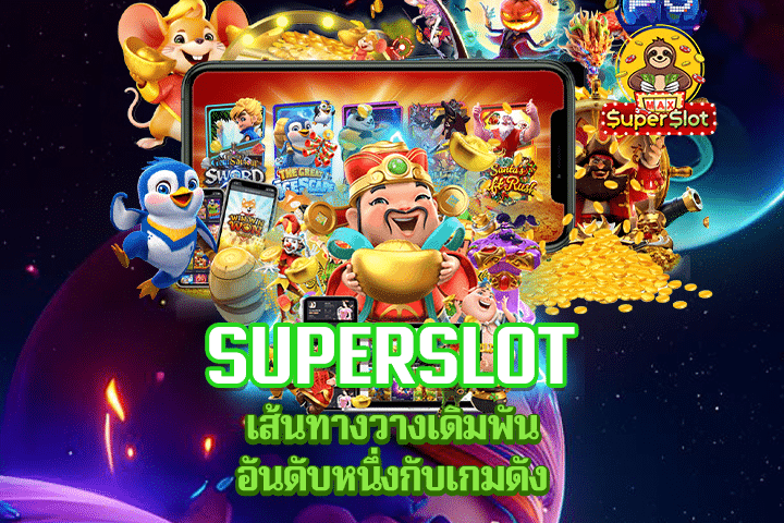 Superslot เส้นทางวางเดิมพันอันดับหนึ่งกับเกมดัง