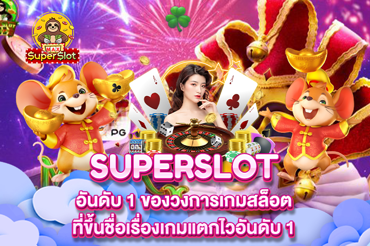 Superslot อันดับ 1 ของวงการเกมสล็อตที่ขึ้นชื่อเรื่องเกมแตกไวอันดับ 1