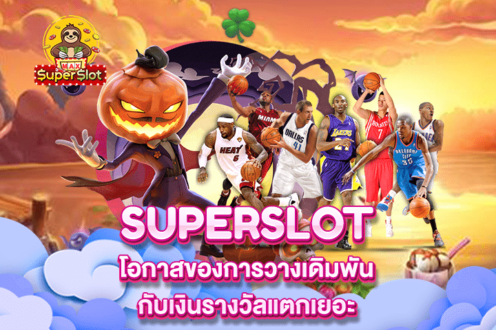 Superslot โอกาสของการวางเดิมพันกับเงินรางวัลแตกเยอะ