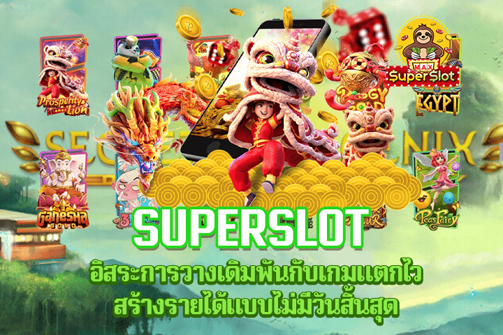 Superslot อิสระการวางเดิมพันกับเกมแตกไว สร้างรายได้แบบไม่มีวันสิ้นสุด