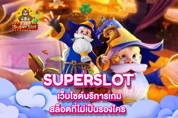 Superslot เว็บไซต์บริการเกมสล็อตที่ไม่เป็นรองใคร