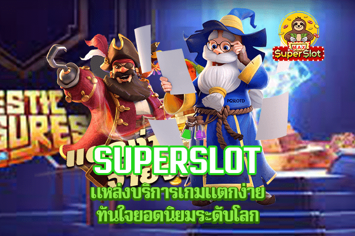 Superslot แหล่งบริการเกมแตกง่ายทันใจยอดนิยมระดับโลก